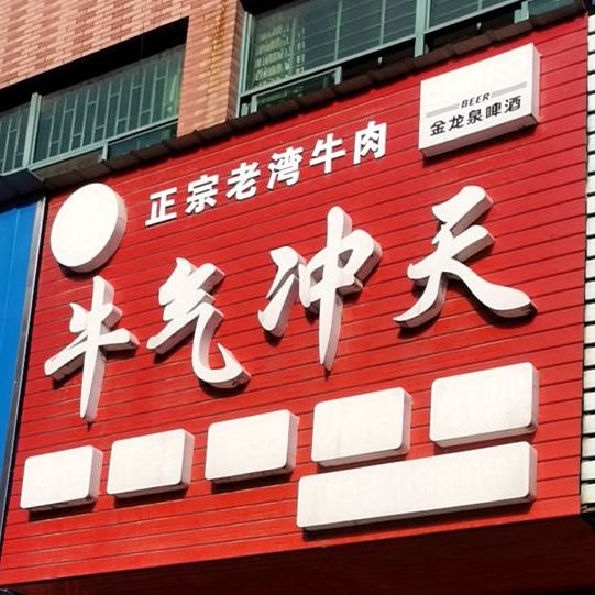 牛气冲天(新洪路店)