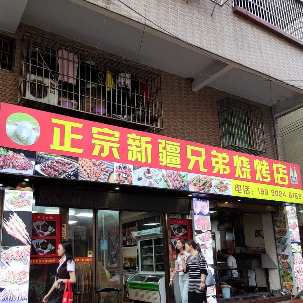 正宗新疆兄弟马烧烤店