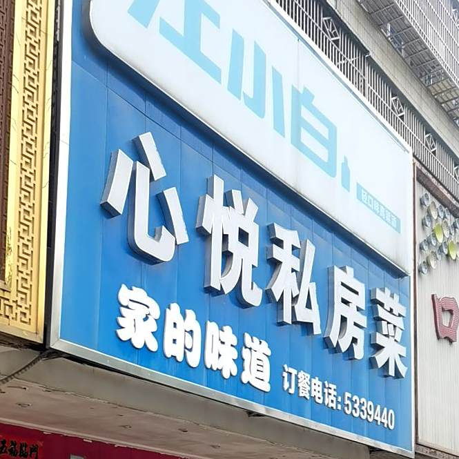 大悦私房菜馆(天门竟陵街道)