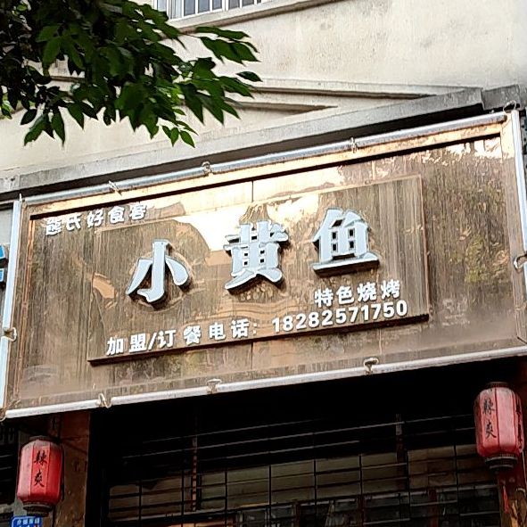 小黄鱼特烧烤