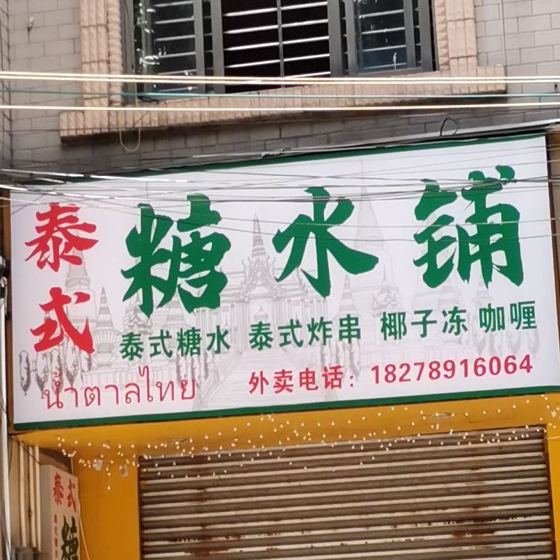 凉茶王纯正糖水·小吃(还珠东路店)