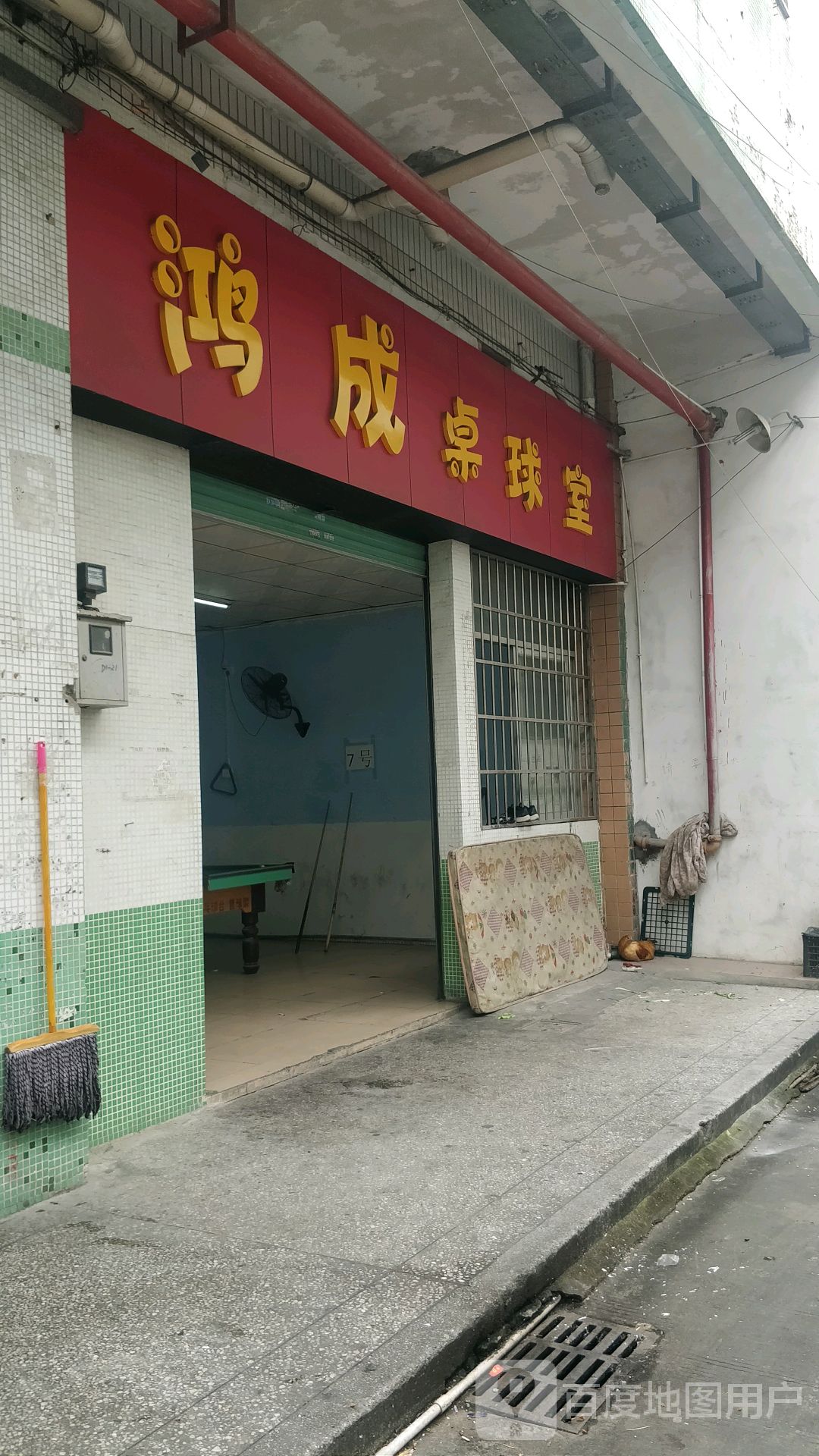 鸿成桌球室(清凤路店)