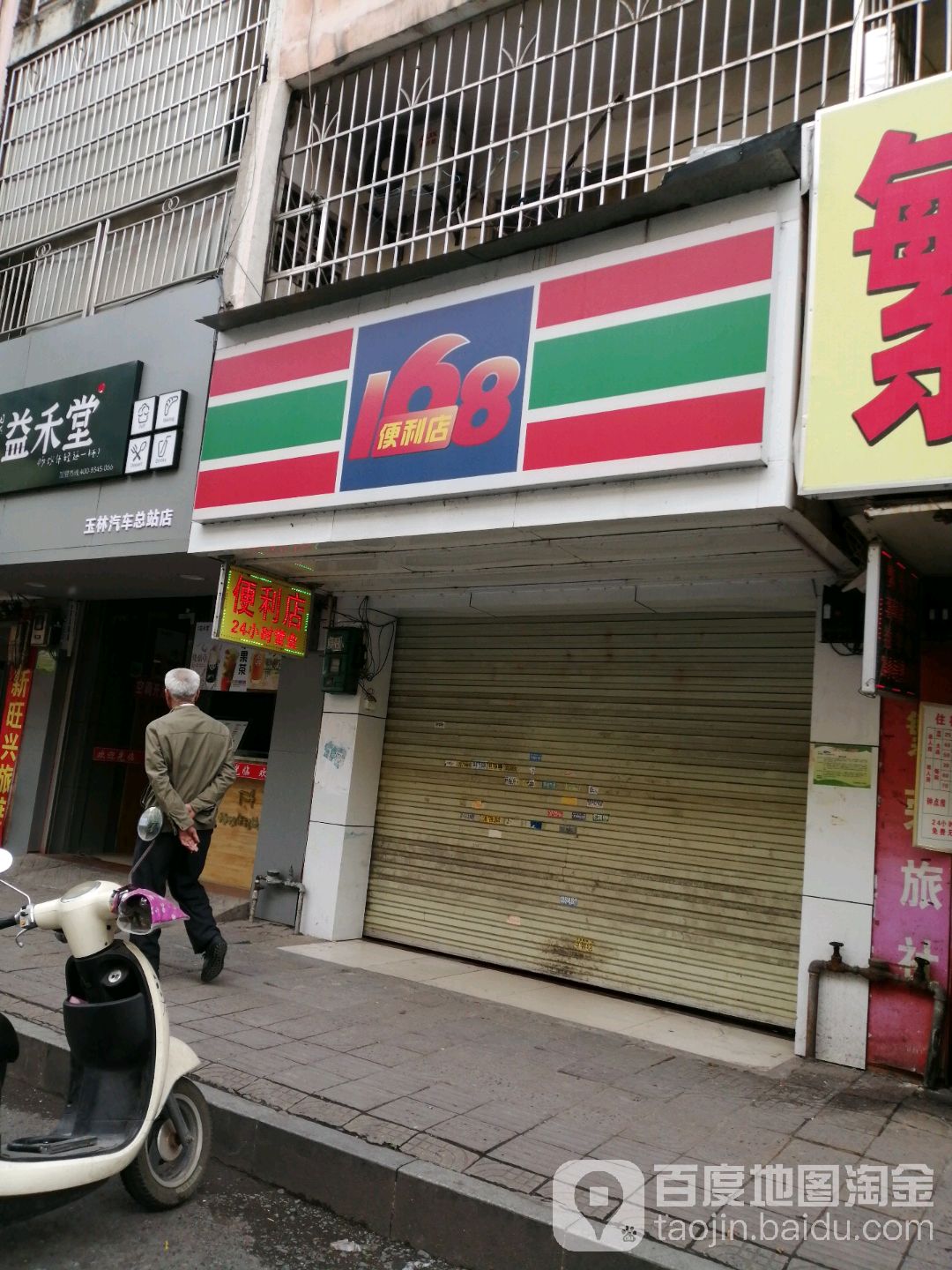 168便利店(教育中路店)