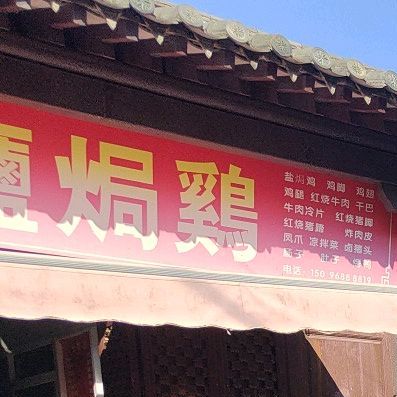 粤盐焗鸡旁