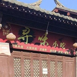 寻味小吃