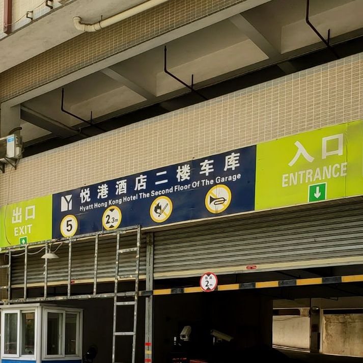 悦港酒楼(新兴店)