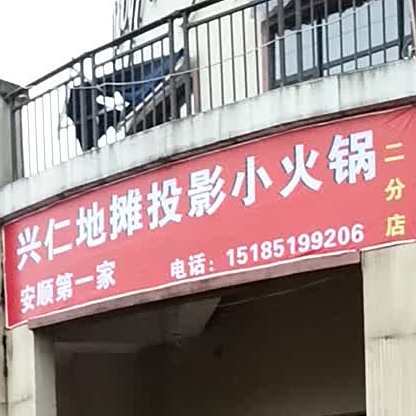 安顺市一家兴仁地摊投影小火锅(二分店)