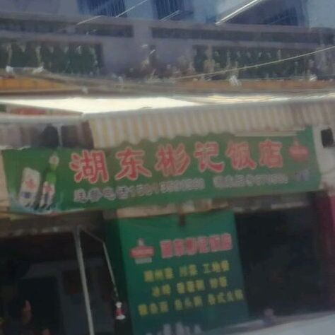 湖东彬记酒店