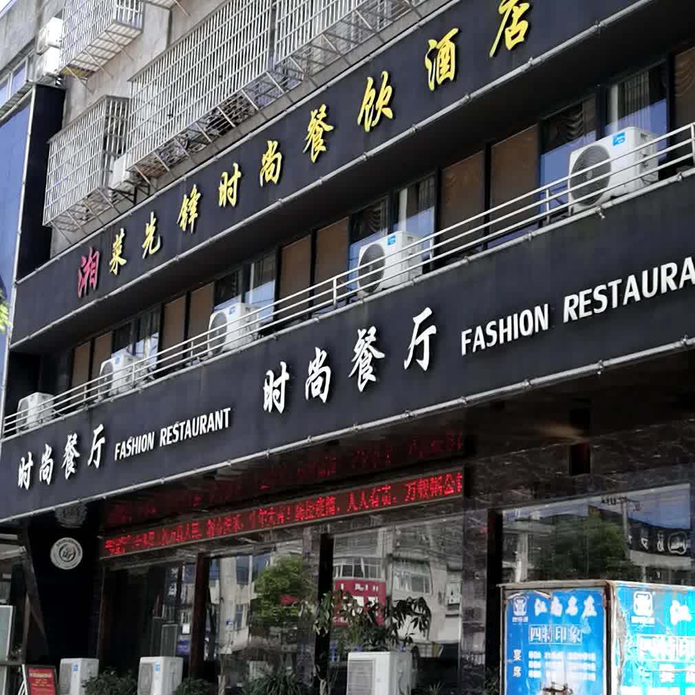 时尚餐厅(宝塔东路店)