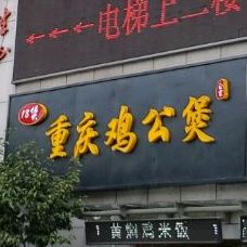 18煲重庆鸡公煲(高新管委会店)