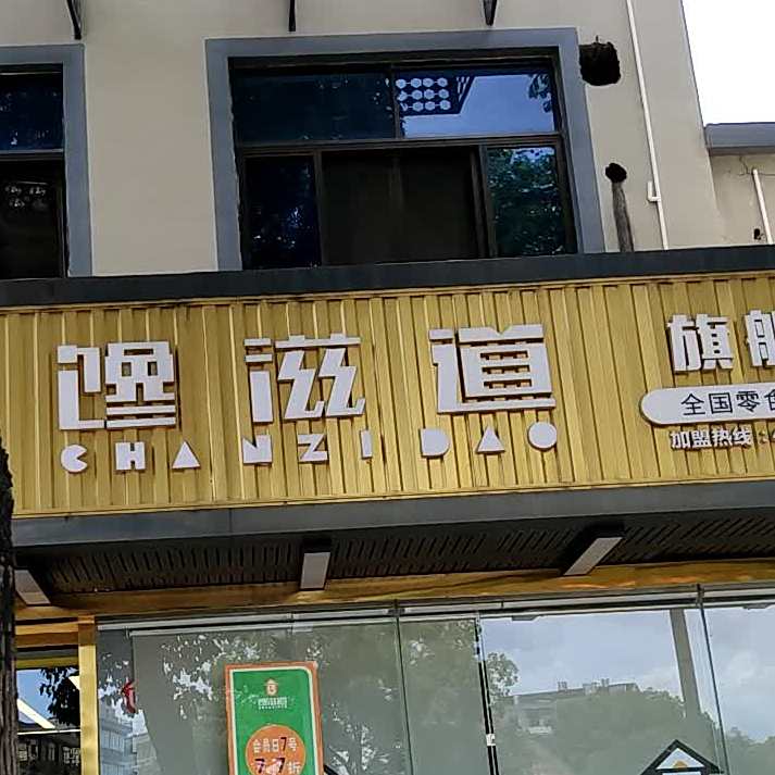 馋滋道食品超市