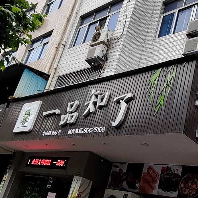 一品知了(中山路店)