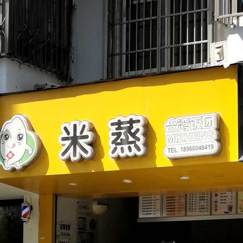 蒸米