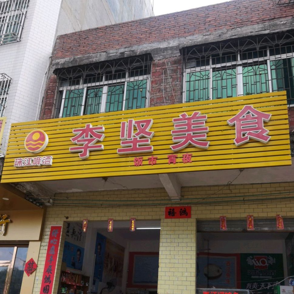 李坚美食