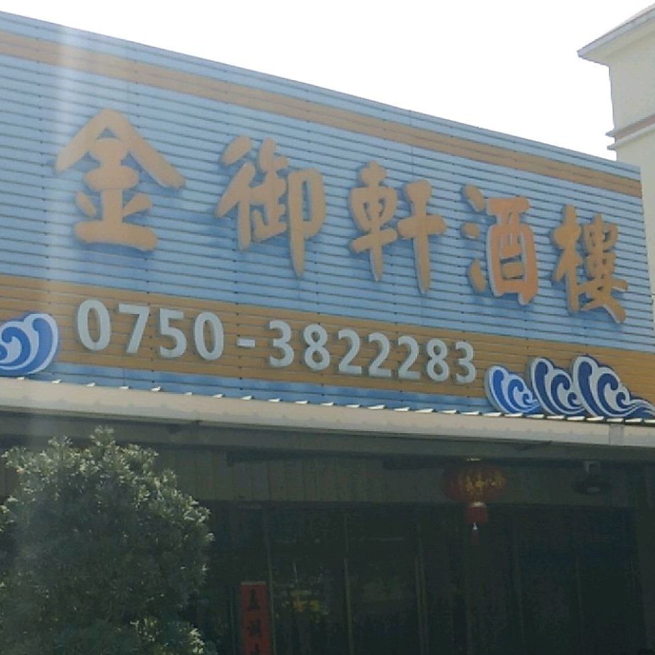 金御轩酒楼