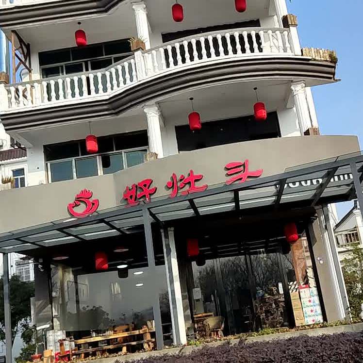 好灶头(翠湖路店)