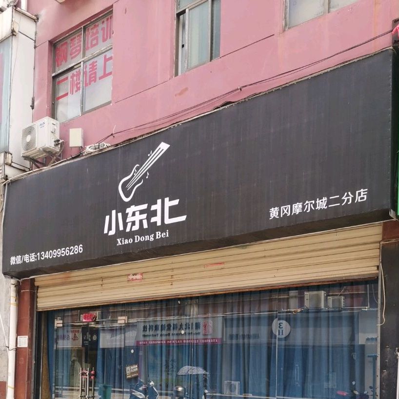 小东北(黄冈摩尔城二分店)