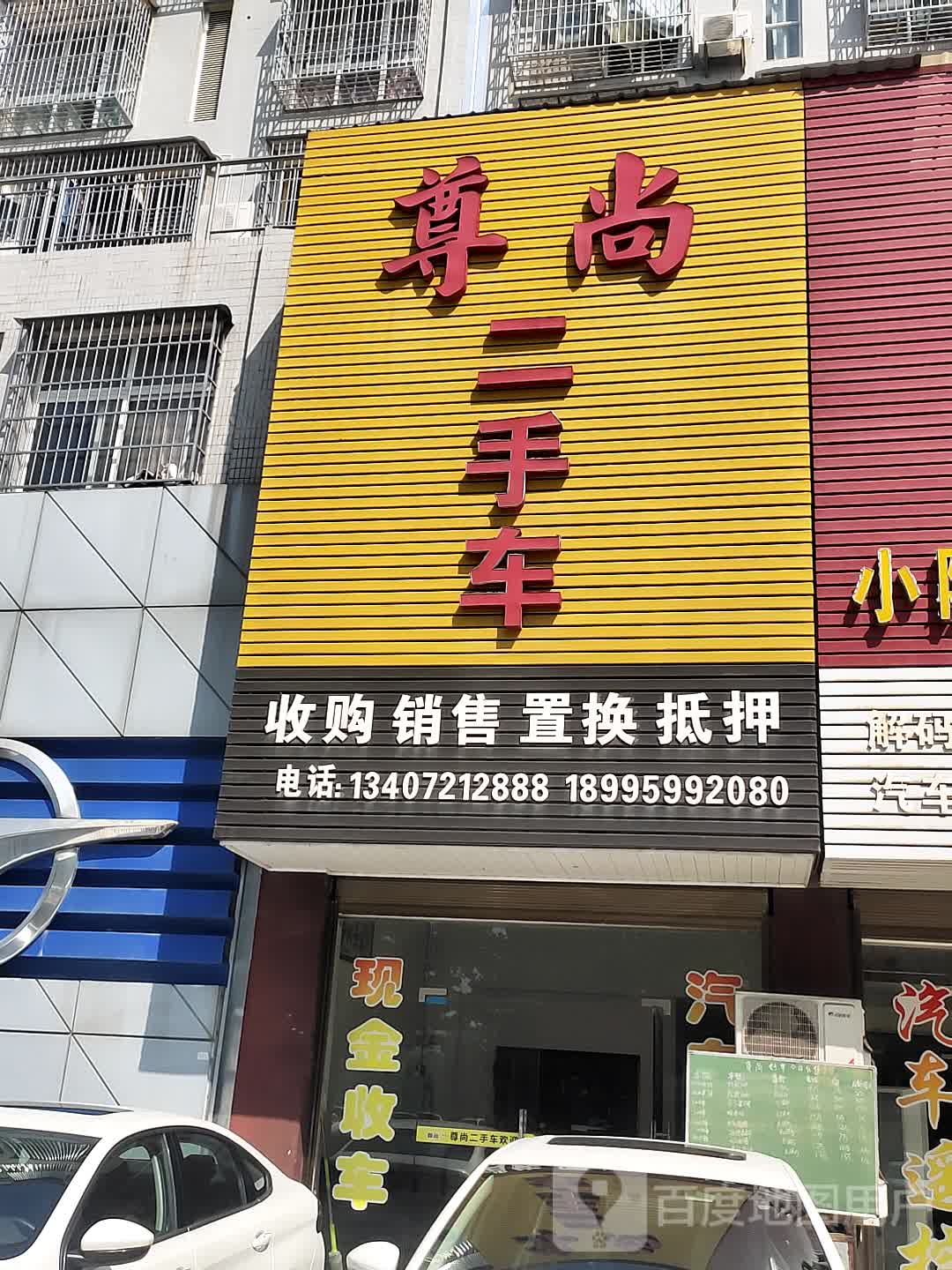 尊尚二手车