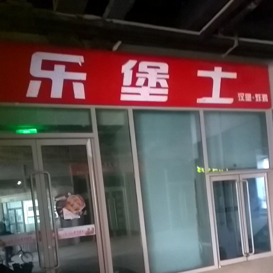 乐bao士(定阳路店)