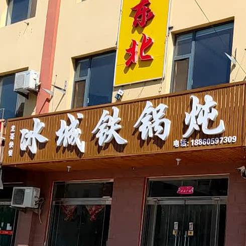 龙哥大东北冰城铁锅炖(东河东小区店)