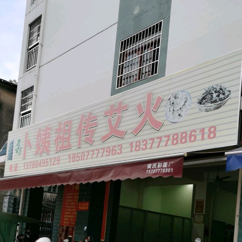 卜姨祖传艾火