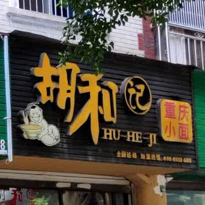 胡和记重生小面(嘉兴路店)