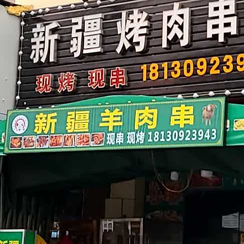 新疆烤肉串