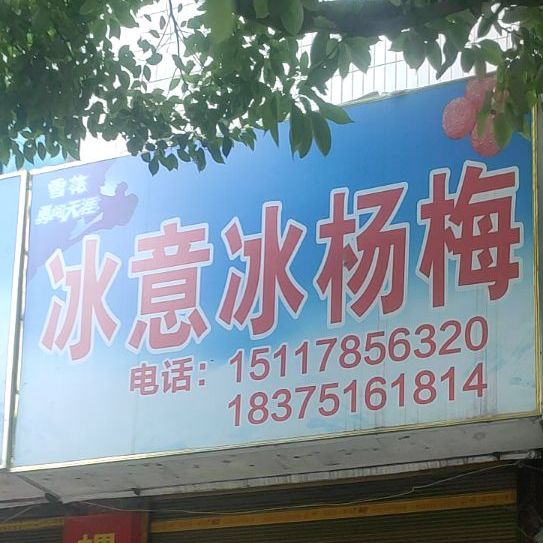 珠珠冰杨梅烧烤店