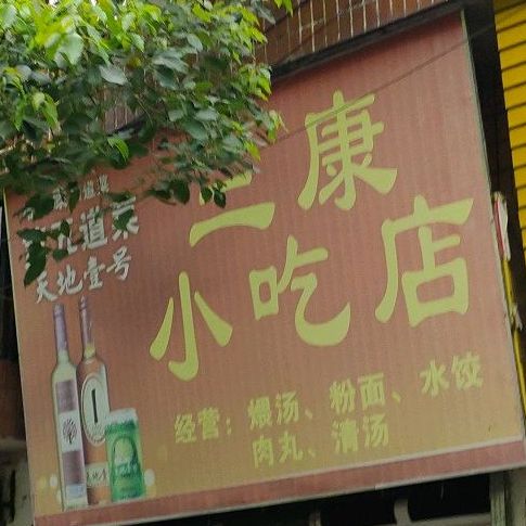 三康小吃店