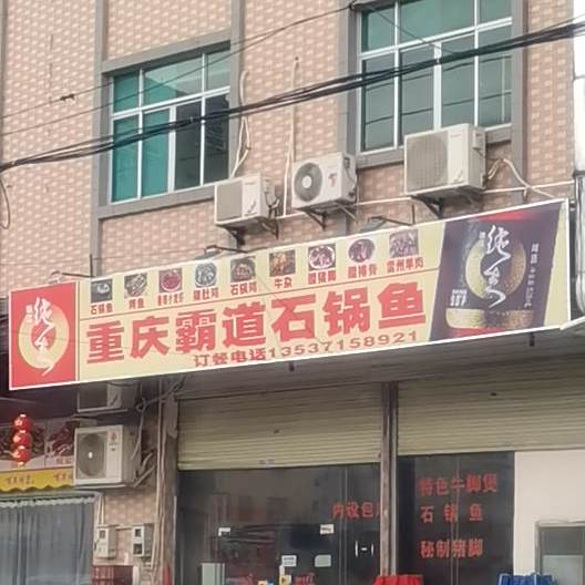 重庆霸道石锅鱼
