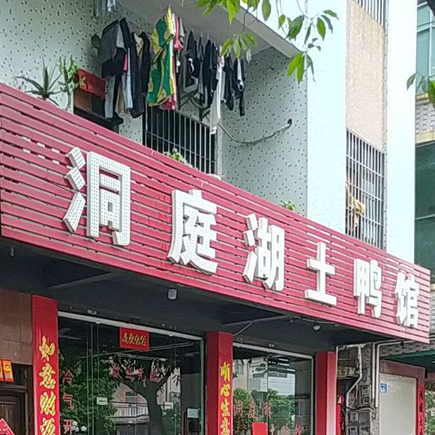 洞庭湖土鸭馆(南头店)