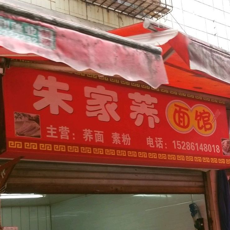 古家荞面馆