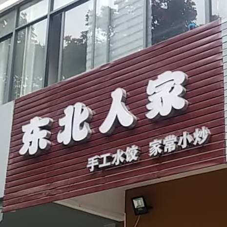 东北人家(莞长路店)