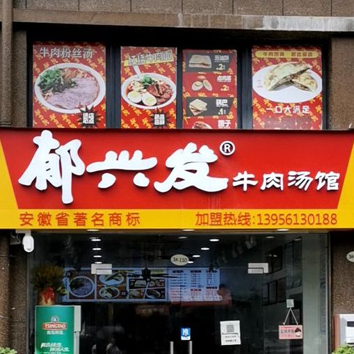 郁兴发牛肉汤馆(和谐名城店)