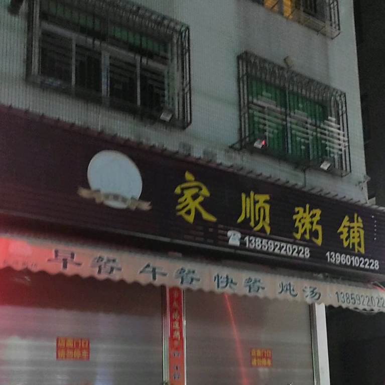 家顺粥铺