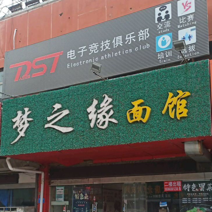 梦之缘面管(光辉路生活街店)