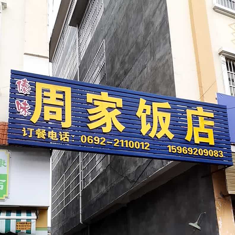 周家返点