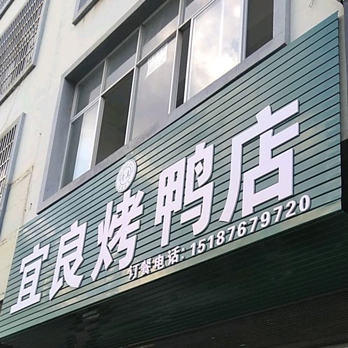 宜良烤鸭(七花南路店)