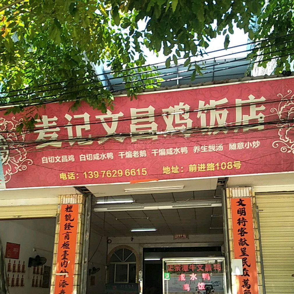 麦记文昌鸡饭店