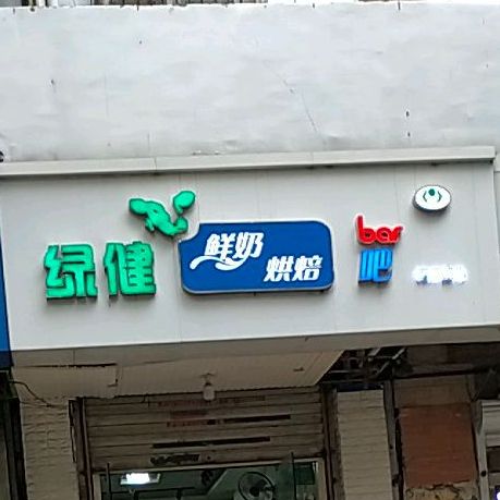 绿健鲜奶吧(青年路店)