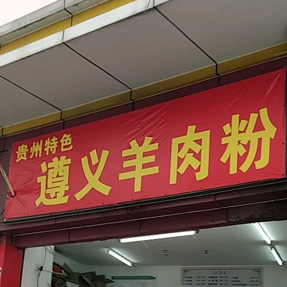 贵州特色遵义羊肉粉,电话,路线,公交,地址,地图,预定,价格,团购,优惠,