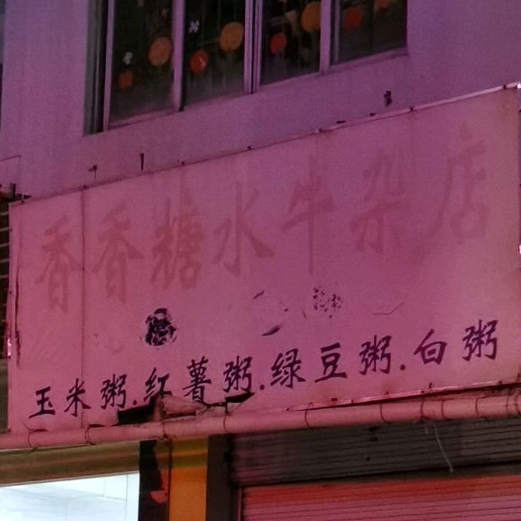 香香糖水牛杂店