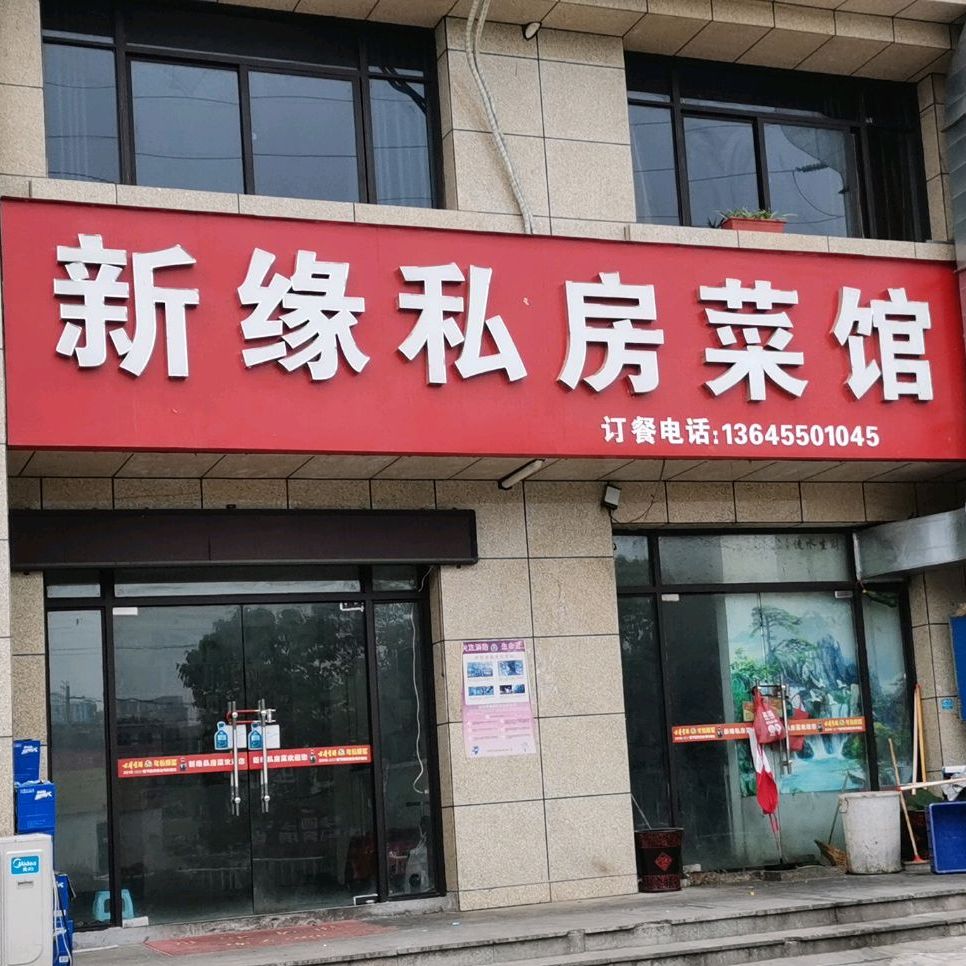 新缘私房菜馆(天安世纪城店)