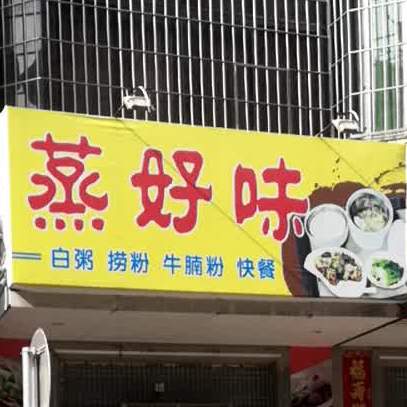 蒸好味(平安路店)