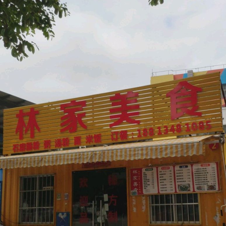 林家美食