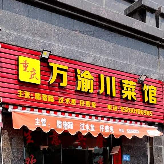 万渝川鲁菜馆