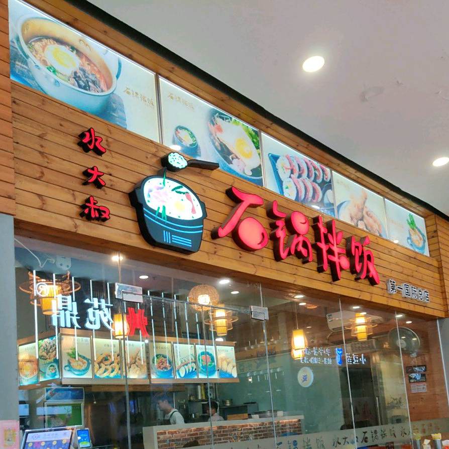 水大叔·石锅拌饭(第一国际总店)