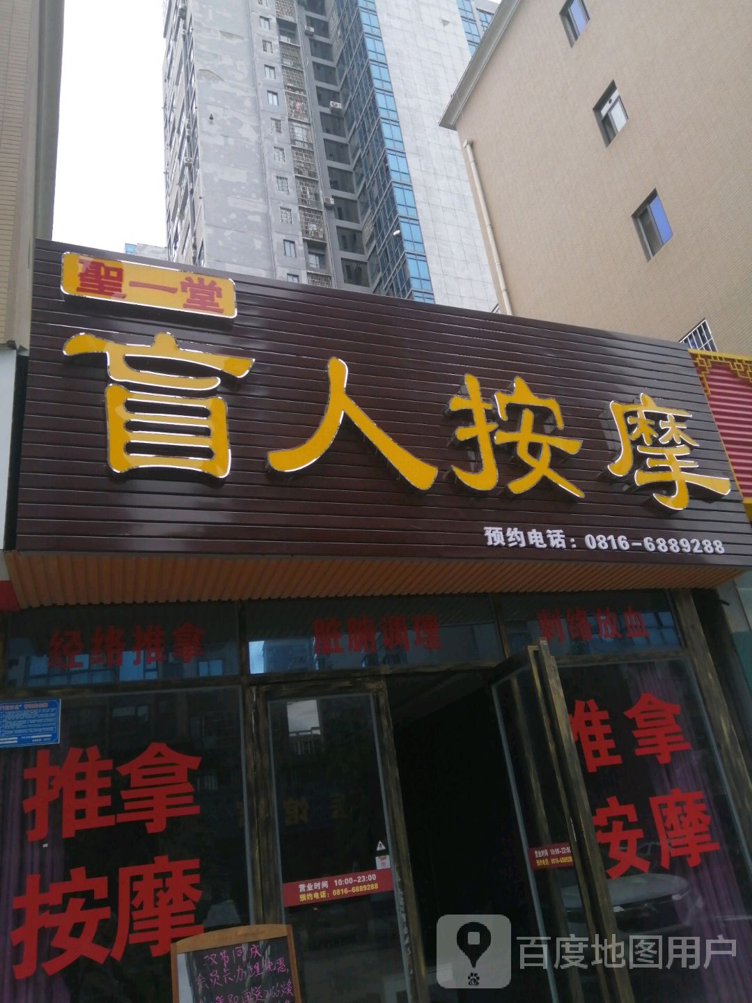 圣一堂盲人按摩