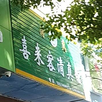 喜来客清真馆