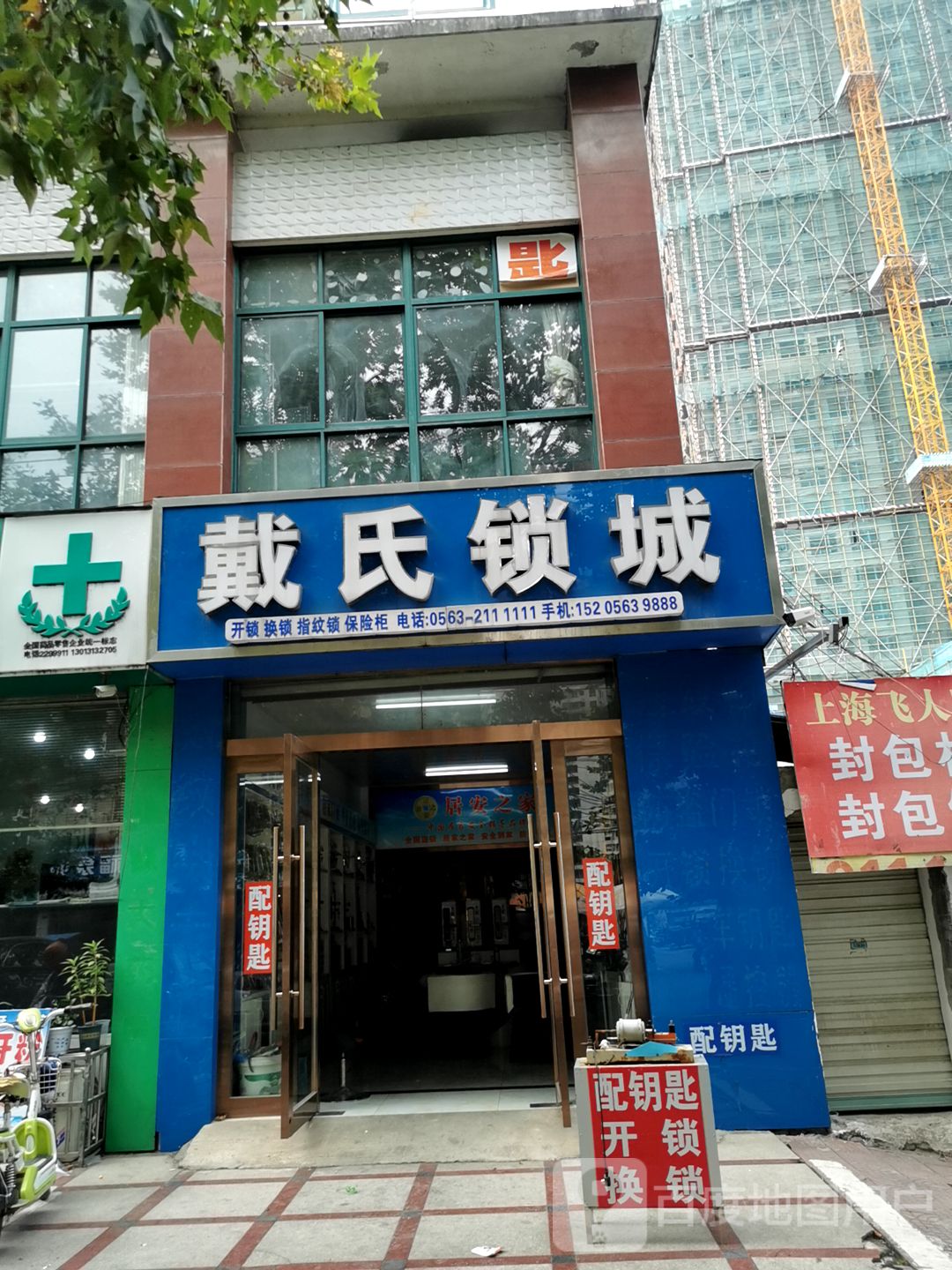 戴氏锁城(绿宝嘉园店)